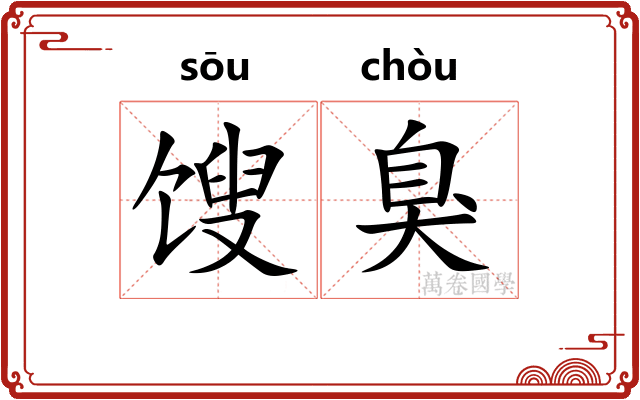 馊臭
