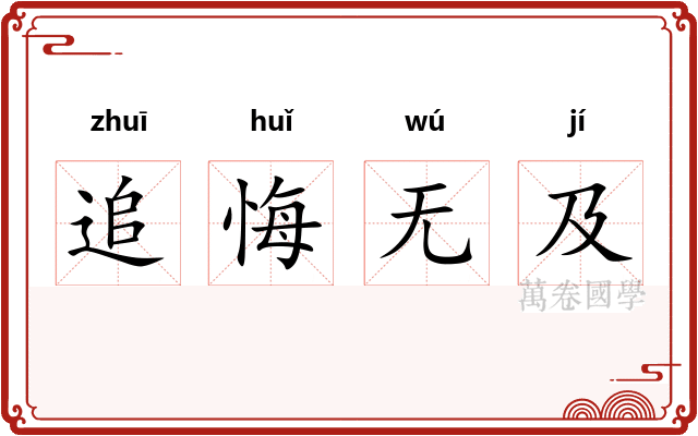 追悔无及