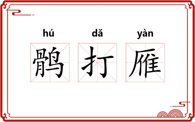 鹘打雁