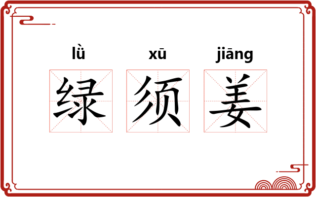 绿须姜 绿须姜