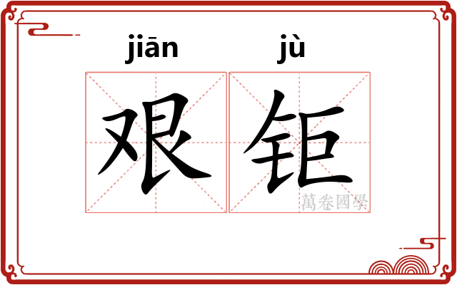 艰钜