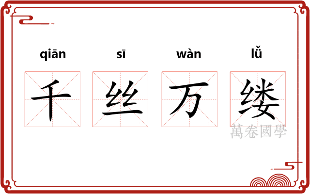 千丝万缕 千丝万缕