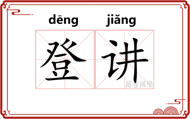 登讲 登讲