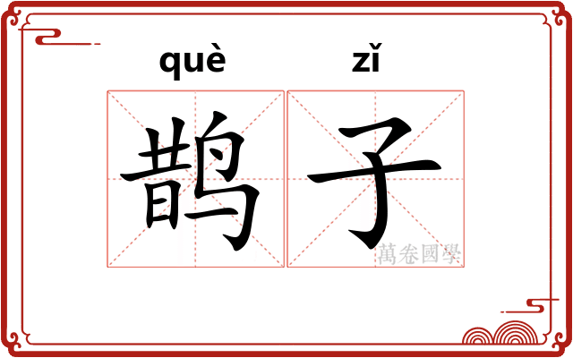 鹊子 鹊子