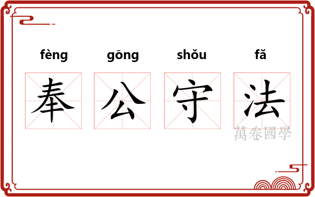 奉公守法
