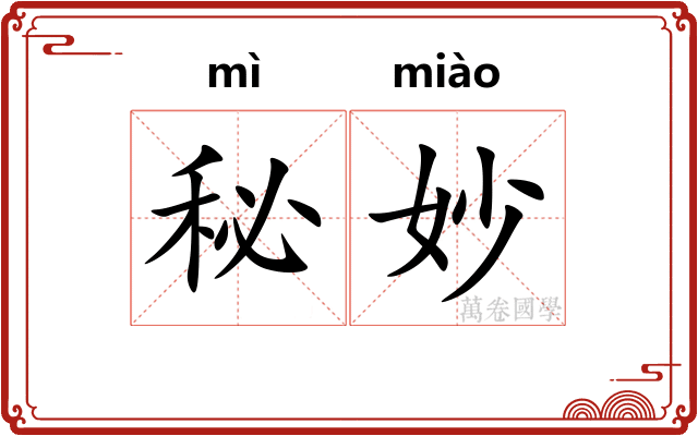 秘妙