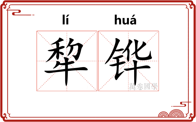 犂铧