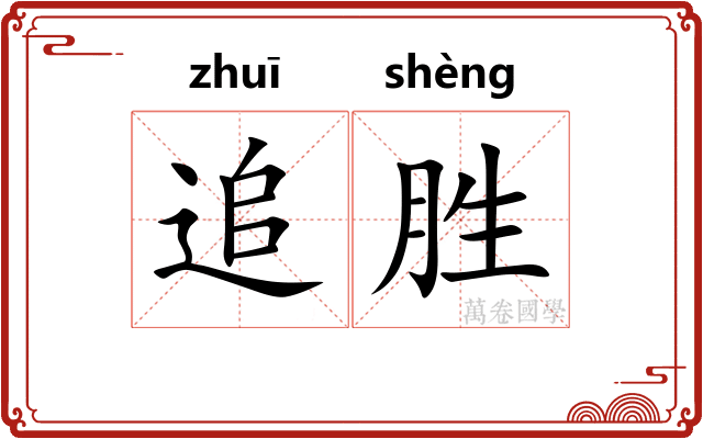 追胜 追胜
