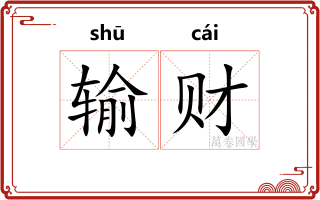输财