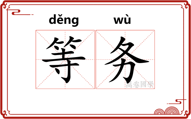 等务 等务