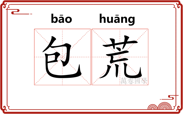 包荒