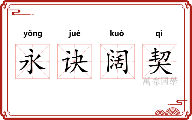 永诀阔契 永诀阔契