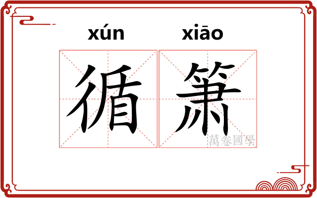 循箫