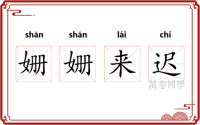 姗姗来迟 姗姗来迟