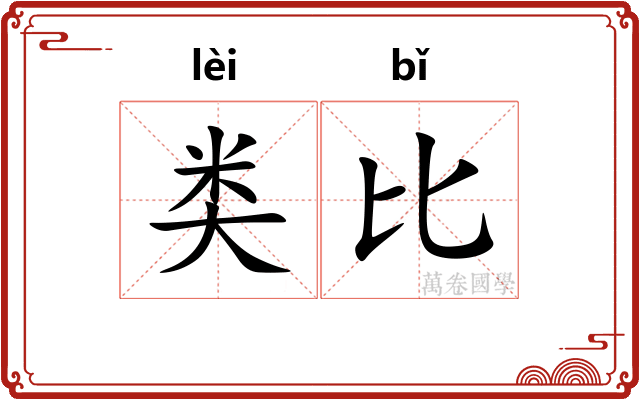 类比