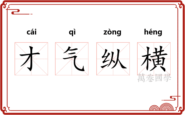 才气纵横 才气纵横