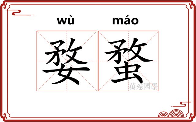 婺蝥