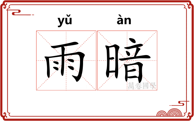 雨暗