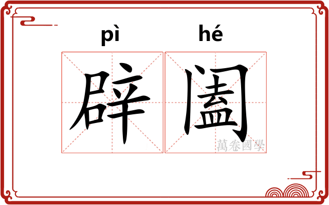 辟阖