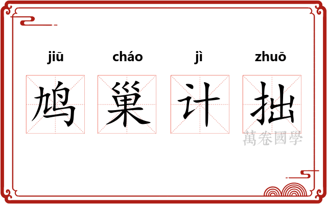 鸠巢计拙