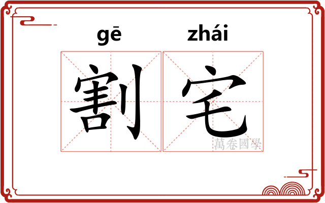 割宅
