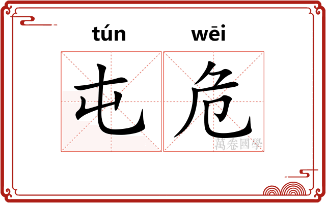 屯危