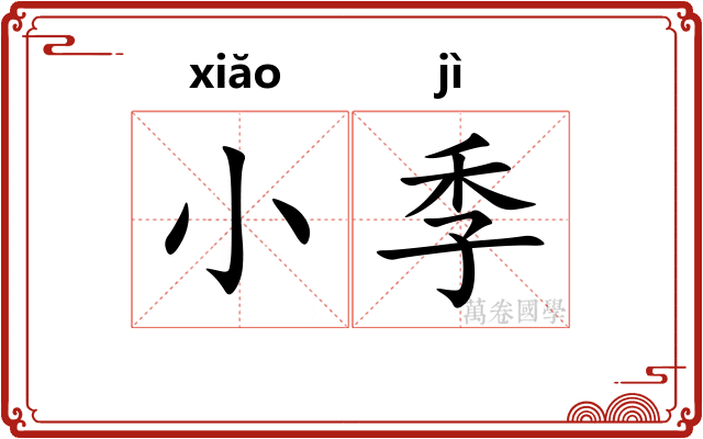小季