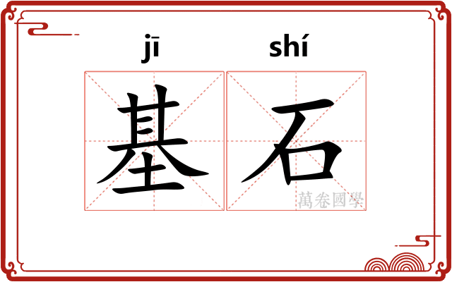 基石