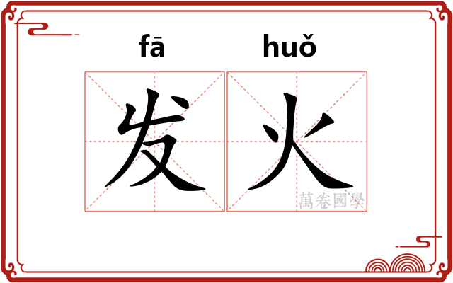 发火