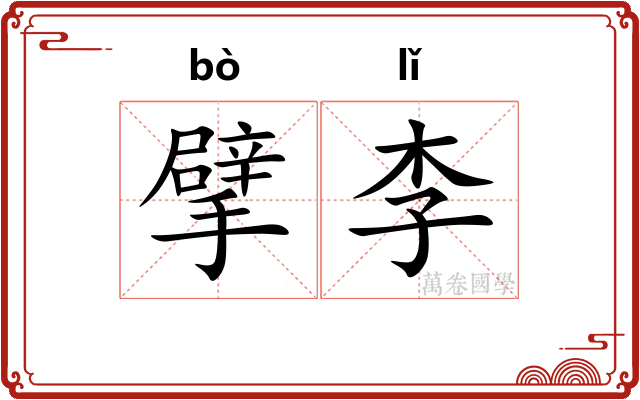 擘李