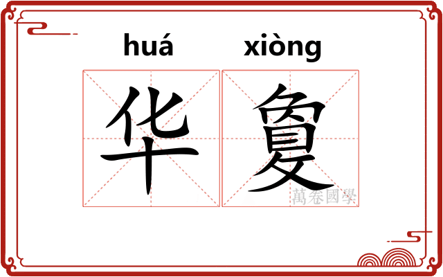 华敻