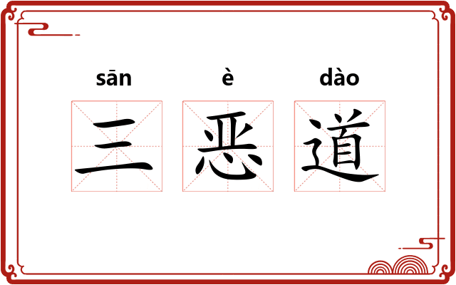 三恶道