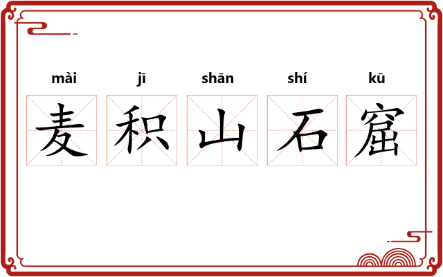 麦积山石窟