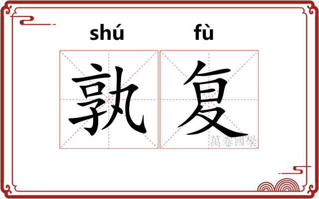 孰复