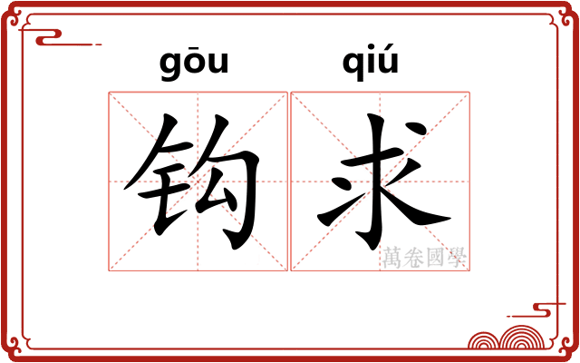 钩求