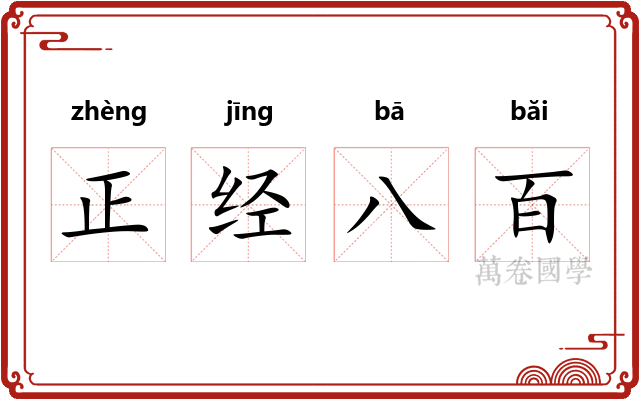 正经八百 正经八百