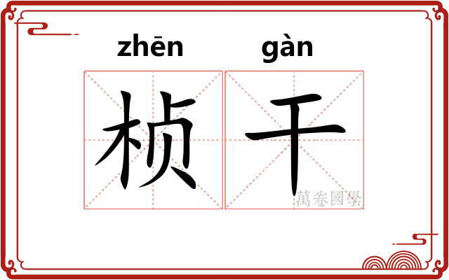 桢干 桢干