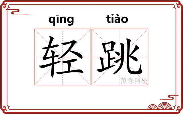 轻跳