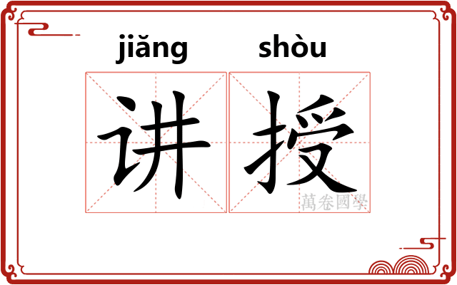 讲授