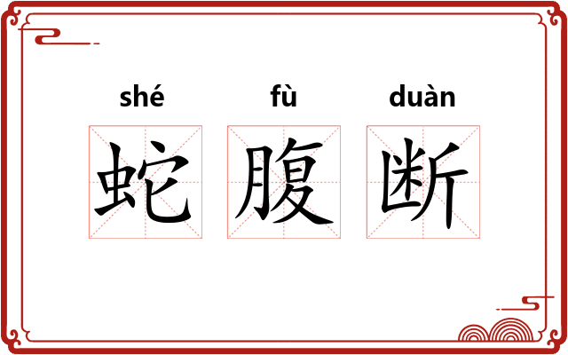 蛇腹断