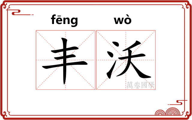 丰沃 丰沃