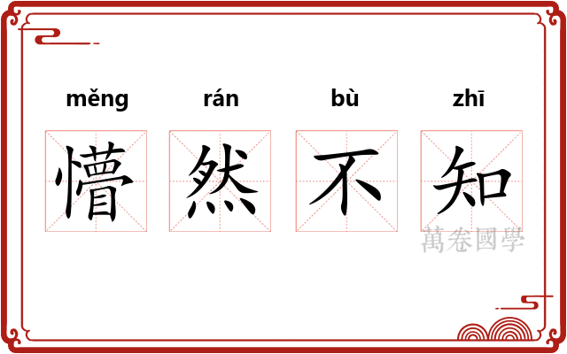 懵然不知