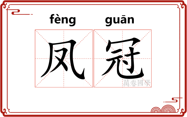 凤冠