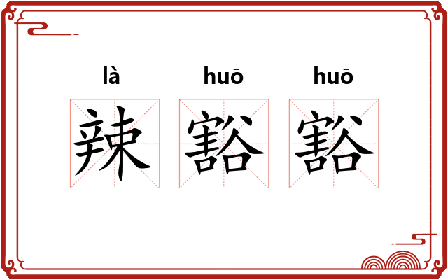 辣豁豁