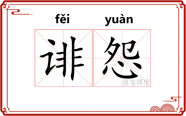 诽怨
