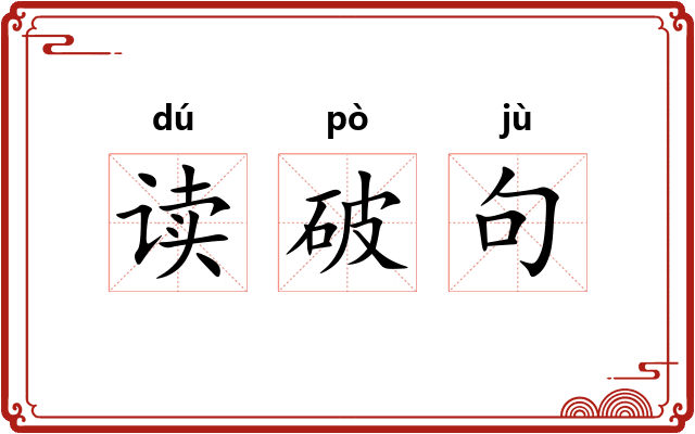 读破句