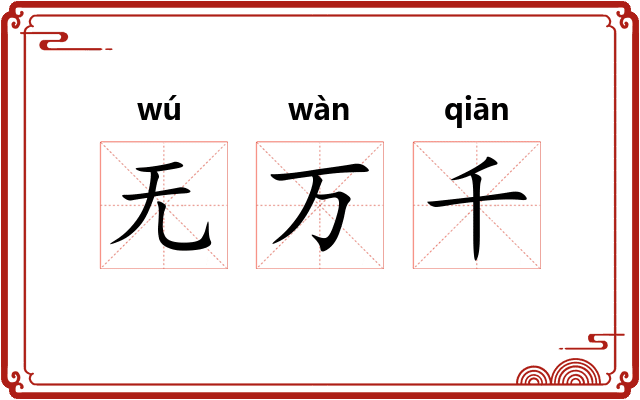 无万千