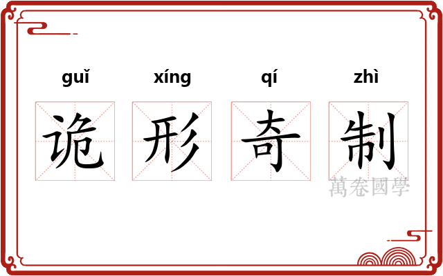诡形奇制
