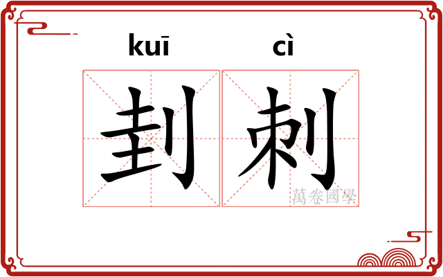 刲刺