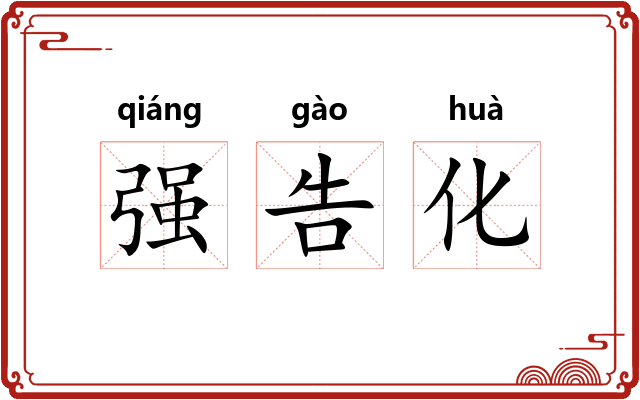 强告化